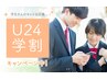 【学割U24】セルフ脱毛30分10%オフ