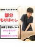 【月5名限定】肩こり・腰痛・足裏/部位集中もみほぐし30コース分￥2500