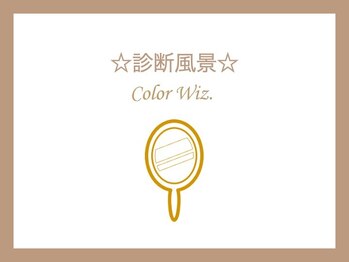 カラーウィズ(ColorWiz.)/～診断風景～