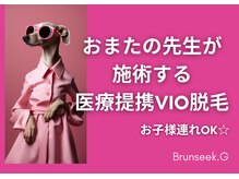 ブランシークジー(Brunseek G)の雰囲気（おまたの専門科が施術!お悩み相談可能♪すぐ綺麗!）