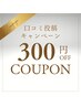 口コミ投稿限定300円OFFクーポン！