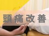 【つらい頭痛改善】目の疲れ・首、肩からくる頭痛解消コース 8800円⇒6600円