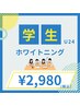 【学割U24】【2回目以降都度払い】ホワイトニング☆30分×1セット　¥2,980