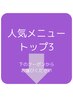 【エピ人気メニュー】　※下のクーポンからご希望のメニューをお選びください