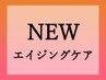 新エイジング特化エステ。たるみ.ほうれい線.シワ改善18000円→13000円