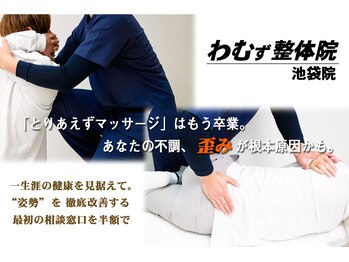 わむず整体院 池袋院