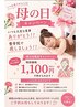 母の日プレゼント女性限定1週間のみ1,100円で受けれます