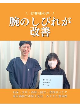 みやざと整体院/お客様の声！！