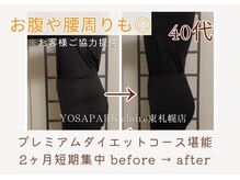 ヨサパーク クレール 東札幌店(yosa park claire)/プレミアムダイエットコース成果