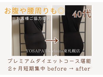 ヨサパーク クレール 東札幌店(yosa park claire)/プレミアムダイエットコース成果