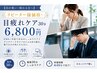 【目が重い・疲れる方へ/リピーター様価格】目疲れケア30分6800円