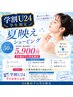 【学割U24限定】夏映えシェービング 50分 10,340円→5,900円