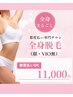 【再来】全身脱毛(顔・VIO除く)¥11,000|都度払い※女性専用