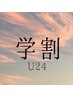 学割U24＊まつ毛パーマ/ラッシュリフト【¥4,500】アイシャンプー&Tr付