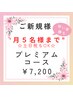 【早い者勝ち★月５名様まで】一番人気☆プレミアムコースが¥7,200！超お特♪