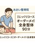 【じっくりコース】オーダーメイド全身整体90分