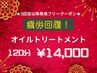 【3回目以降のご来店の方へ】疲労回復！オイルトリートメント　120分