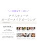 【土日限定】ニキビケアお悩みの方！クリスティーナオーダーメイドピーリング