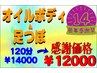 祝14年★タイムスリップ感謝祭！オイル＋足つぼ120分¥14000→感謝価格￥12000