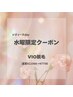 【水曜レディースday限定】30%オフ☆レディースVIО脱毛¥11000→¥7700