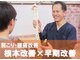 ナチュラル整骨院 永福町院の写真