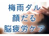【梅雨ダル顔だる脳疲労撃退ケア】ドライヘッドスパ+フェイシャル+パック