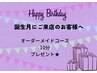 Birthday特典　誕生月のお客様にオーダーメイドコース10分プレゼント★