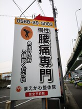 まえかわ整体院/