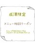 【成澤限定】まつ毛相談クーポン