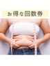 セル撃退☆美ボディメイク120×3回券【54000】→お得な3回券10%OFF【48600】