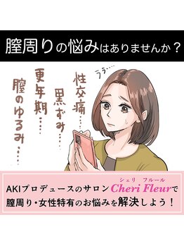 シェリ フルール(Cheri Fleur)/Cheri Fleurがフェムケア漫画に