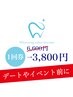 【都度払い】最新セルフホワイトニング☆8分×2回照射｜ 6,600円→3,800円