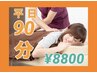 【新規＆平日の当日予約限定】ボディリラクゼーション90分￥14850→￥8800