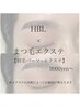 【HBL&まつエク】同時施術♪ エクステ100本～　¥9000～