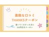  口コミを書いてくださった方対象！THANKS 500円引き 条件あり