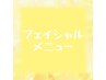 ↓↓フェイシャルメニュー↓↓