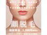 レディース顔脱毛初回料金3300円