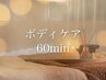 オーダーメイド【全身ボディケア】もみほぐしorオイルマッサージ 60分
