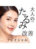 【たるみ改善】【小顔】大人のPDMフェイシャル￥25300→￥9900