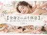 【全身どっぷり休息】足つぼ+もみほぐし+オイル+チルスパ150分