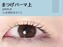 プーワイ 心斎橋(P u'uwai)/【人気No.1/まつげパーマ上】