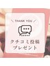 【会員様口コミ投稿者様限定】無料10分マッサージorパックプレゼント☆