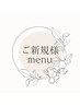 ◇ご新規様限定クーポン◇