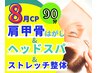 8月限定【とろける体験】肩甲骨はがし＆へッドスパで頭痛・肩こり解消90分