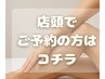 30分枠脱毛【店頭ご予約の方はコチラ】