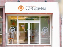 リカラボ接骨院 大曽根院の雰囲気（◆肩こり・腰痛・首こり　まはろ整体院　大曽根院◆）