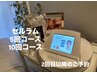 セルラム5回、10回コースの2回目以降の方
