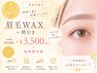 人気No3【黄金比眉毛へ】眉毛WAX+間引き ¥4,200→¥3,500