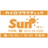 カイロプラクティック サン(Sun)ロゴ