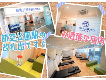航空公園の鍼灸整骨院